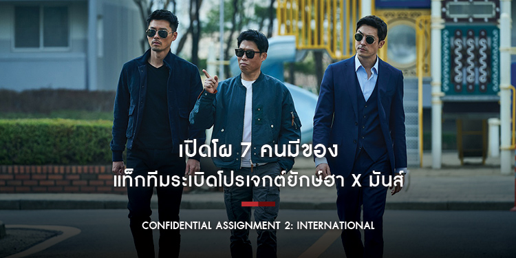 เปิดโผ 7 คนมีของ แท็กทีมระเบิดโปรเจกต์ยักษ์ฮา x มันส์ “Confidential Assignment 2: International จารชนโอปป้า รั่วส์ข้ามโลก”